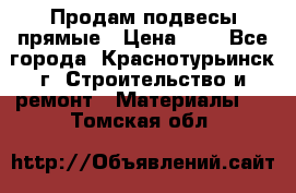 Продам подвесы прямые › Цена ­ 4 - Все города, Краснотурьинск г. Строительство и ремонт » Материалы   . Томская обл.